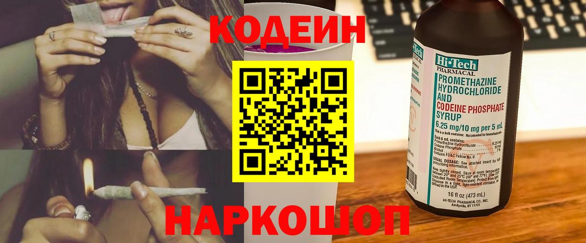 Codein Purple Drank  Вход с VPN  Краснокаменск  Кодеиновый сироп Lean напиток Lean (лин) 